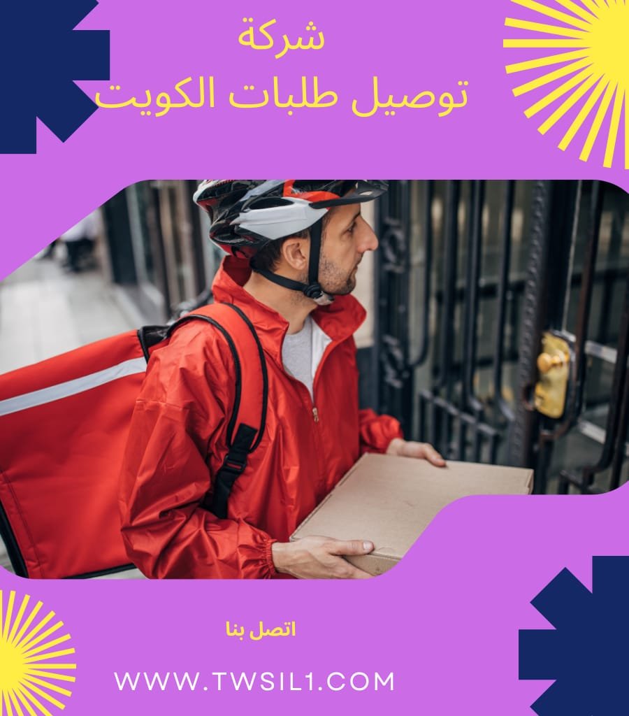 توصيل طلبات الكويت