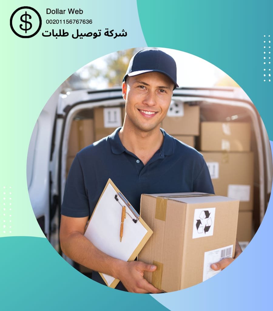 شركة توصيل طلبات فى الكويت