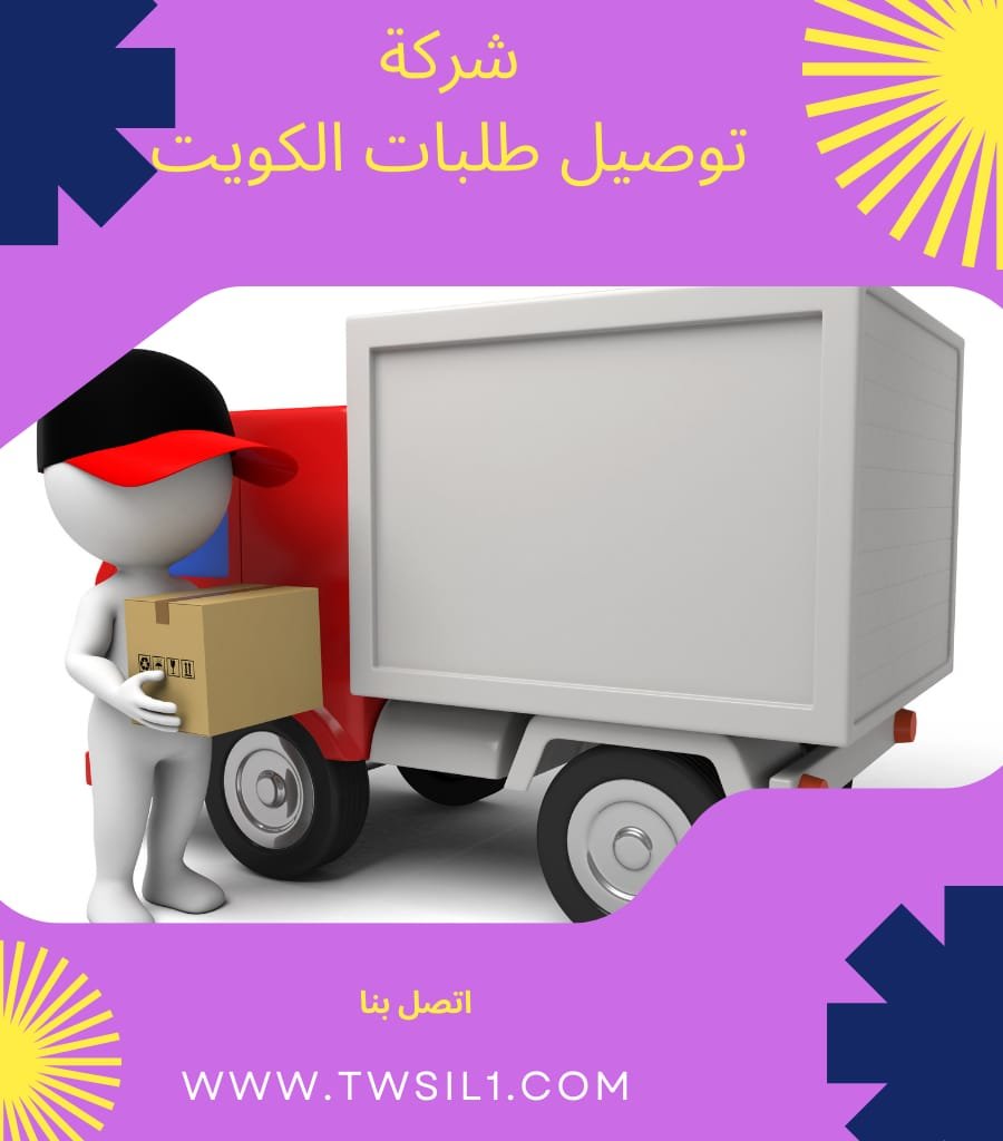 توصيل طلبات الكويت