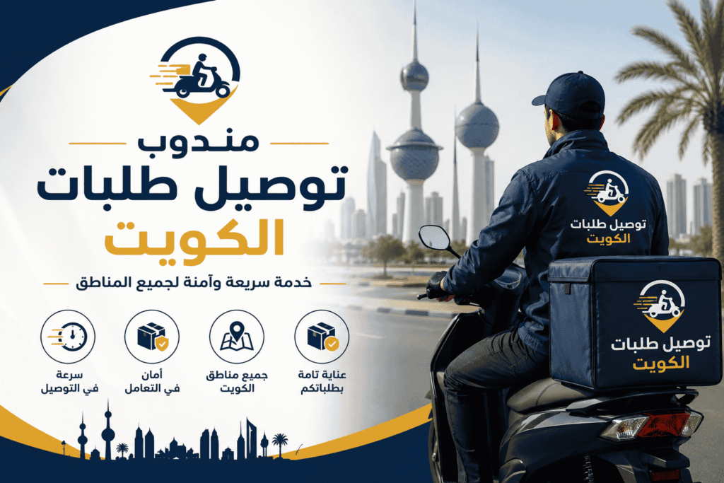 توصيل طلبات الكويت